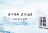 勒华工业省电空调的优势和使用环境有哪些？