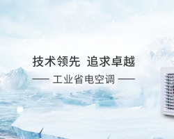 勒华工业省电空调的优势和使用环境有哪些？